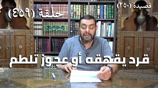 صورة كرسي المتنبي (شرح ديوان المتنبي) - حلقة (459) -  يَحْمِي ابْنُ كَيْغَلَغَ الطَّرِيْقَ وَعِرْسُهُ