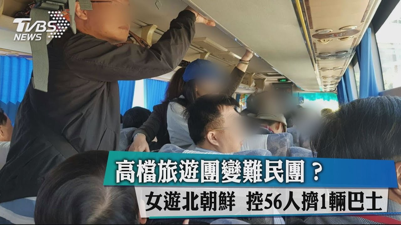 高檔旅遊團變難民團？　女遊北朝鮮控56人擠1輛巴士