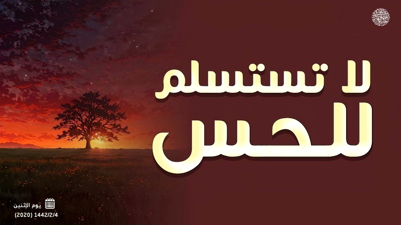 لا تستسلم للحس ... 