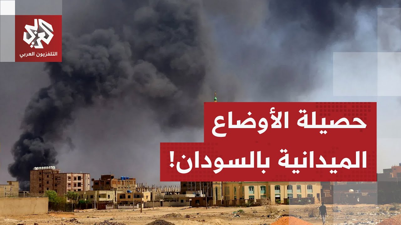 دوي انفجارات جراء هجوم بمسيرات على الخرطوم.. حصيلة آخر التطورات الميدانية با?