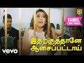 ரோமியோ ஜூலியட் இதற்குத்தானே ஆசைப்பட�