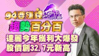 達麗今年獲利大爆發 股價創32.7元新高