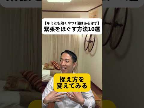 現代社会学科 僕的に1番好きなやつは「捉え方を変えてみる」だな！ネタ的に好きなやつは、やっぱウイスキィィっしょ！！😂他にも緊張をほぐす方法があればコメントで教えてね！