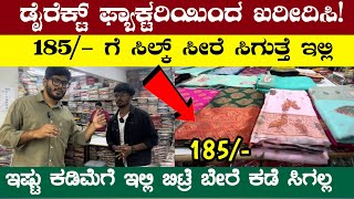 Silk Sarees 185/- ಡೈರೆಕ್ಟ್  ಆಗಿ ಖರೀದಿಸಿ , ಮನೆಯಲ್ಲೇ ಮಾರಿ | Business ideas in kannada #udyama