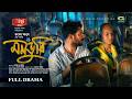 Mondubi মনডুবি Full Natok Khairul Basar Sadnima Binte Noman Rubel Anush Bangla Natok 202