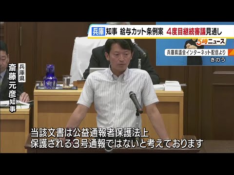 兵庫県・斎藤知事の“給与カット条例案”4度目の「継続審議」へ　告発文書について知事「公益通報者保護法上保護される3号通報ではないと考える」…この発言受け自民党が賛成方針を撤回（2026年6月9日）