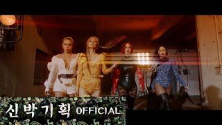 [影音] 退貨遠征隊 - DON'T TOUCH ME MV Teaser