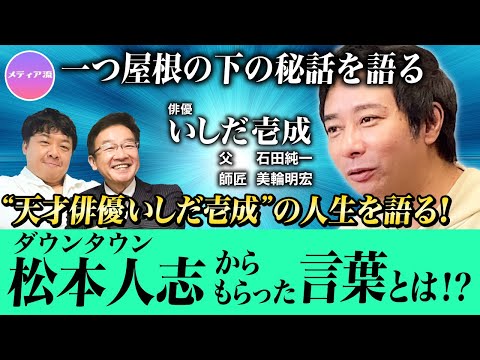 メディア流  - 俳優 いしだ壱成氏「隠し子」デビュー→数々のヒット作→波乱の人生→今たどり着いた「役者への執念」