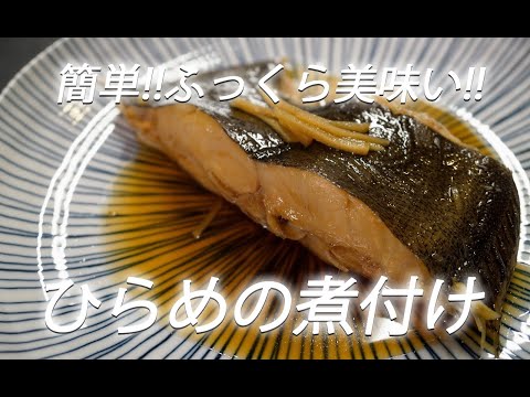 【魚レシピ】#269 ひらめの煮付け【作り方】