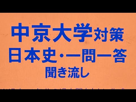 史学科 中京大学対策・日本史一問一答 聞き流し過去10年分の過去問をもとに作成・睡眠用