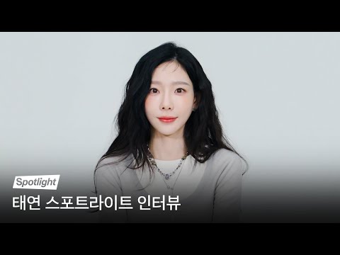 태연 피셜 [Panorama : The Best of TAEYEON] 최애 수록곡부터💜 감사 인사까지✔️ | Spotlight 인터뷰