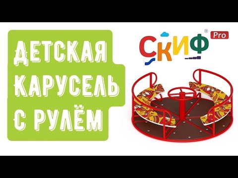 Обзор карусели с рулем от компании Скиф