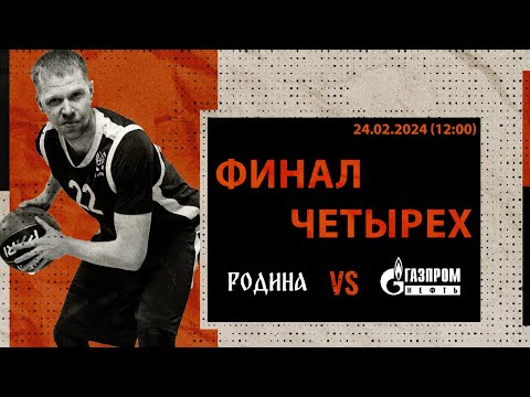 Родина - GPN-TMN \ Финал четырех