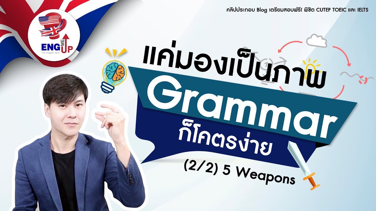 แค่มองเป็นภาพ Grammar ก็โคตรง่าย (2/2) 5 Weapons