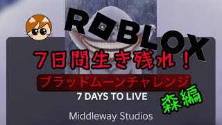 【ROBLOX】ロブロックス　7日間生き残れ　ブラッドムーンチャレンジ　森編