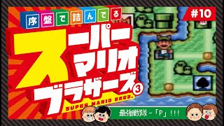 【てくてくゲームズ実況】序盤で詰んでるスーパーマリオブラザーズ　#10【スーパーマリオコレクション】【スーパーマリオブラザーズ3】