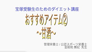 宝塚受験生のダイエット講座〜おすすめアイテム②甘酒〜のサムネイル