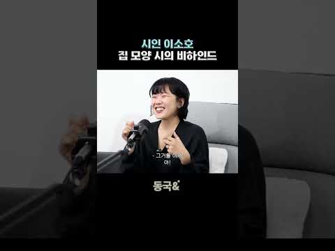 시인 이소호의 더 많은 이야기가 궁금하다면? | 동국& 2화