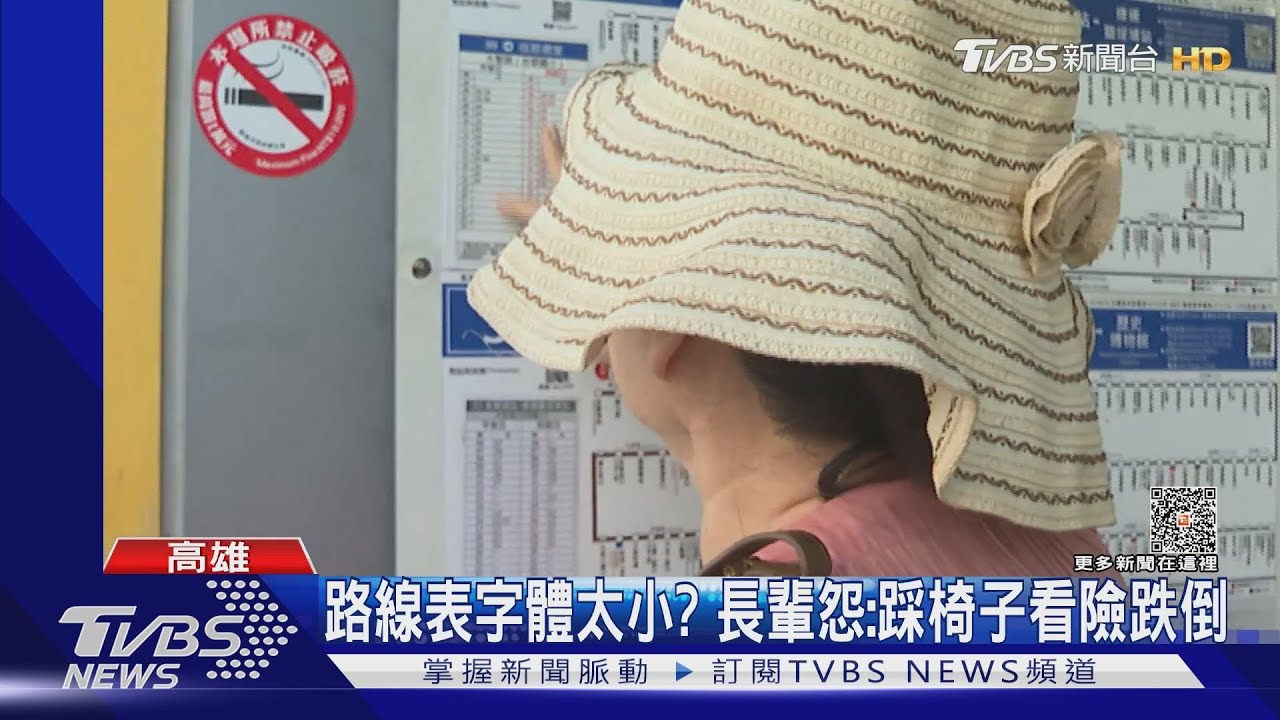 公車路線表字太小?長輩踩椅子貼臉才能看 交通局說話了