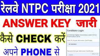 How To Check RRB NTPC Answer Key 2021 / RRB NTPC Answer Key 2021 Kaise Dekhe