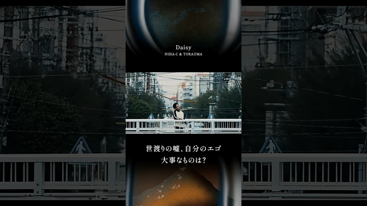 世渡りの嘘 自分のエゴ 大事なものは？ #NIHAC #TORAUMA #Daisy #galnyyy