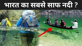 भारत का सबसे साफ नदी ? | Most Crystal Clear Watch On Earth