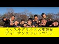 【BBQ】マッスルグリルプレゼンツ 大橋源紀 ディーサンセミナー