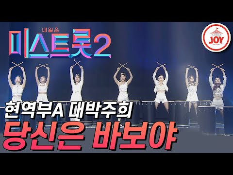[미스트롯2]현역부A 클라스 보여주는 대박주희의 ’당신은 바보야’ JOY(210107 방송)