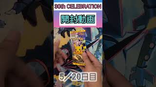 30th CELEBRATION開封5パック目 #ポケモンカードゲーム #ポケモンカード #ポケカ #ポケカ開封 #30thcelebration