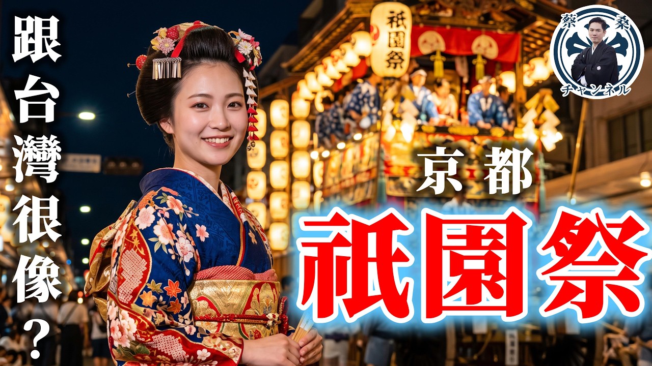 京都「祇園祭」其實是高檔角頭廟會？華麗山車背後，竟是用台灣阿里山神木撐起來的？ #京都 #日本文化 #蔡桑