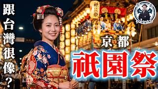 京都「祇園祭」其實是高檔角頭廟會？華麗山車背後，竟是用台灣阿里山神木撐起來的？ #京都 #日本文化 #蔡桑
