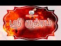 Sri Rudram ஸ்ரீ ருத்ரம்