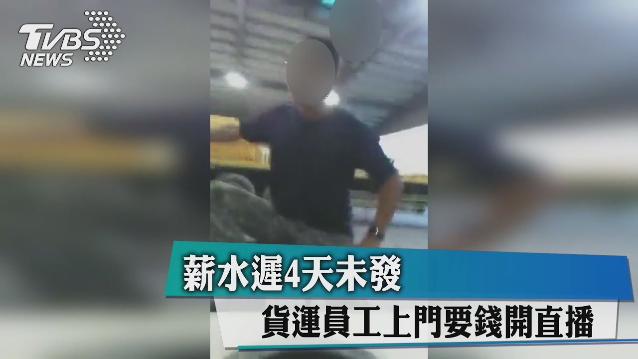 薪水遲4天未發　貨運員工上門要錢開直播