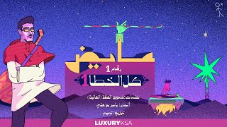 كل الخطا عايض