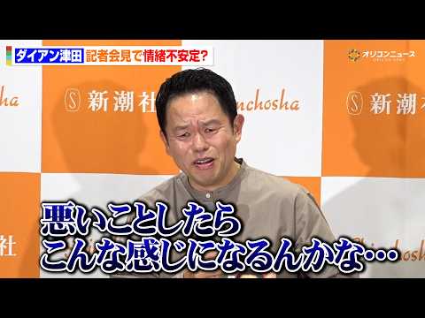 ダイアン津田、記者会見で爆笑やりとり 司会の無茶振りで情緒不安定になる 『津田日記』刊行記念記者発表会