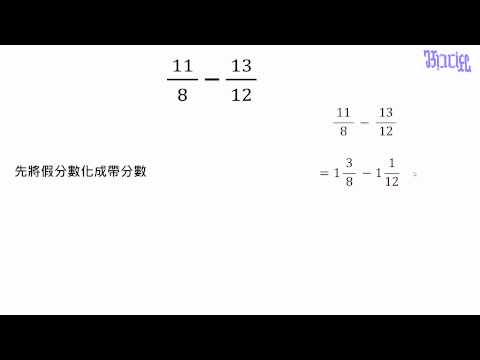 例題 先換帶分數再通分的異分母分數減法 數學 均一教育平台 例題 先換帶分數再通分的異分母分數減法 數學 均一教育平台