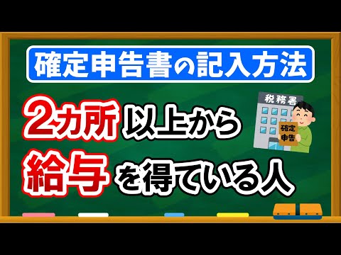 【2ヵ所以上の会社から給与】を得ている人の確定申告書の記入方法を解説！