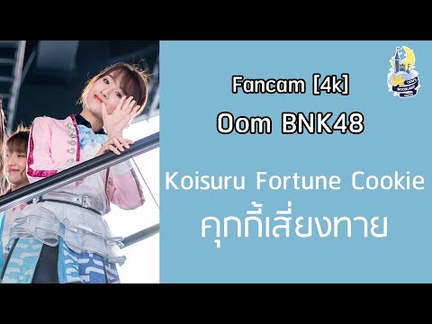 [Fancam][4k] Oom BNK48 - Koisuru Fortune Cookie คุกกี้เสี่ยงทาย