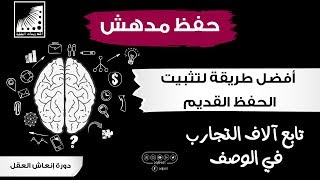 تدريبات العقل و تمارين انعاش الذاكرة | طرق الحفظ السريعة | في | تثبيت الحفظ القديم |المنسي