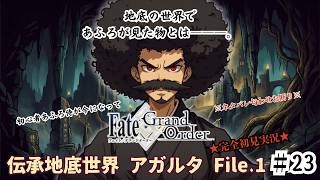 【完全初見】電脳侍Fate/GrandOrder実況　第23回　伝承地底世界 アガルタ Part.1【ネタバレ禁止】