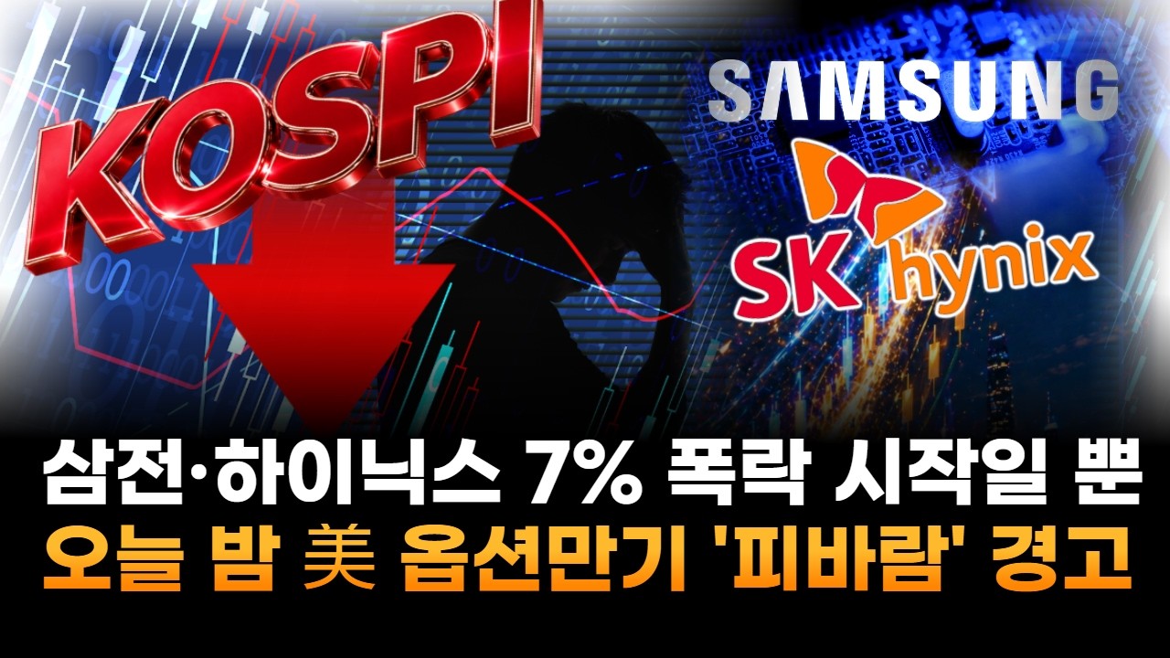 삼성전자·SK하이닉스 7% 폭락 시작일 뿐…오늘 밤 미국 옵션만기 '피바람' 경고