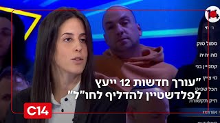 עו"ד של אוריך: "עורך בחדשות 12 ייעץ לפלדשטיין להדליף את המסמך לחו"ל" (חדשות ערוץ 14) - התמונה מוצגת ישירות מתוך אתר האינטרנט יוטיוב. זכויות היוצרים בתמונה שייכות ליוצרה. קישור קרדיט למקור התוכן נמצא בתוך דף הסרטון
