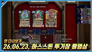 2026년 6월 23일 하스스톤 풀영상 [ 던 하스스톤 ]