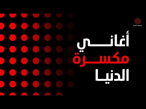 Viral hits أغاني مكسرة الدنيا