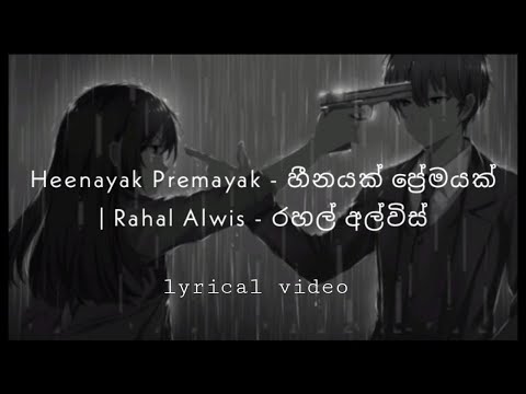 Heenayak Premayak - හීනයක් ප්‍රේමයක් | Rahal Alwis - රහල් අල්විස් lyrical video