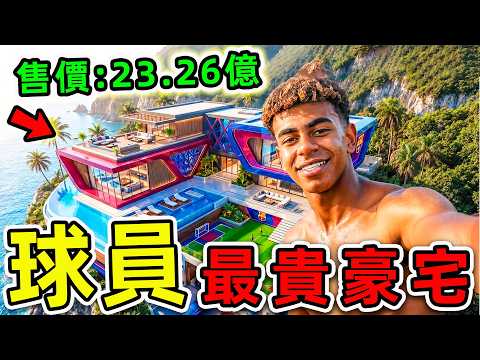 全世界最貴的10個球員豪宅！梅西只排第10，C羅排第3，第一名價值高達23.26億，比皇宮更貴100倍。|#世界之最top #世界之最 #環球之最 #腦洞大開 #top10 #球員 #最貴豪宅