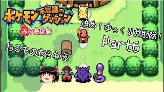 【ポケダン 赤の救助隊】進め！ゆっくり救助隊！part6【ゆっくり実況】