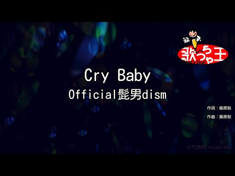 ×(修正版あり)【カラオケ】Cry Baby / Official髭男dism