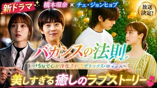 🔥橋本環奈×チェ・ジョンヒョプ共演決定💖 新ドラマ『バカンスの法則』が尊すぎる…✨15分で心が浄化される“デトックス・ロマンス”誕生🌿