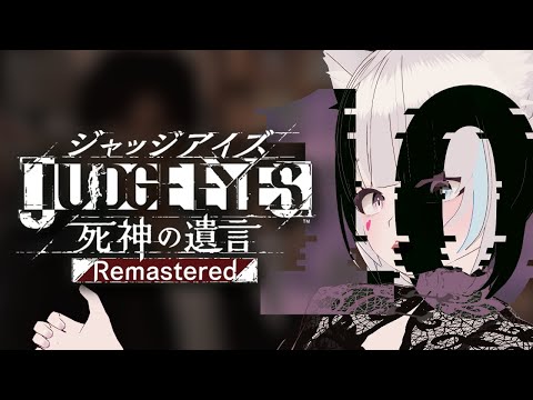 【#ジャッジアイズ 】真実を探しに【10】